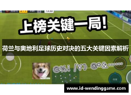 荷兰与奥地利足球历史对决的五大关键因素解析