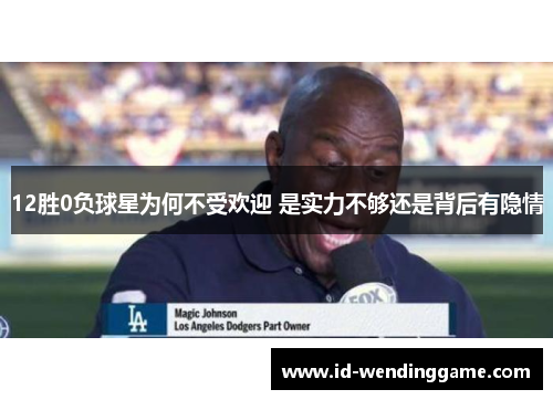 12胜0负球星为何不受欢迎 是实力不够还是背后有隐情