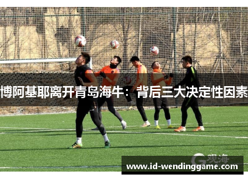 博阿基耶离开青岛海牛：背后三大决定性因素