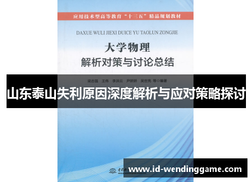 山东泰山失利原因深度解析与应对策略探讨