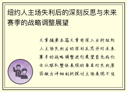 纽约人主场失利后的深刻反思与未来赛季的战略调整展望