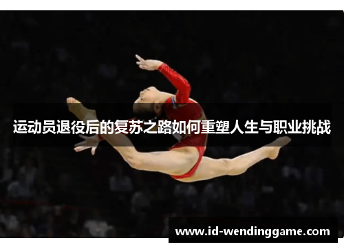 运动员退役后的复苏之路如何重塑人生与职业挑战