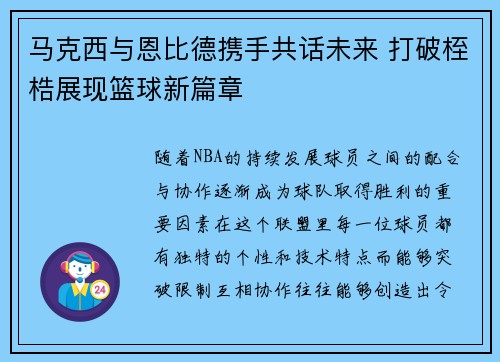 马克西与恩比德携手共话未来 打破桎梏展现篮球新篇章
