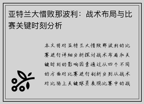 亚特兰大惜败那波利：战术布局与比赛关键时刻分析
