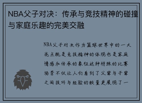 NBA父子对决：传承与竞技精神的碰撞与家庭乐趣的完美交融