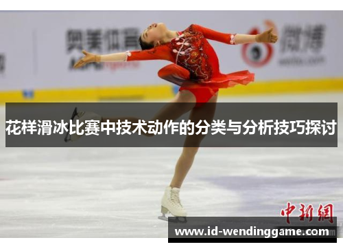花样滑冰比赛中技术动作的分类与分析技巧探讨