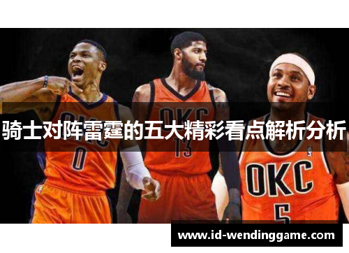 骑士对阵雷霆的五大精彩看点解析分析
