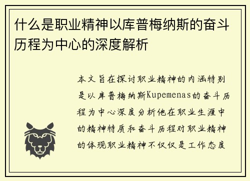 什么是职业精神以库普梅纳斯的奋斗历程为中心的深度解析