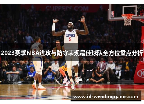 2023赛季NBA进攻与防守表现最佳球队全方位盘点分析