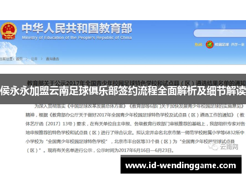 侯永永加盟云南足球俱乐部签约流程全面解析及细节解读