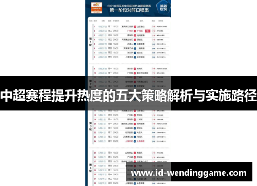 中超赛程提升热度的五大策略解析与实施路径
