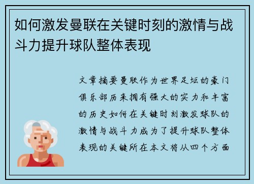如何激发曼联在关键时刻的激情与战斗力提升球队整体表现