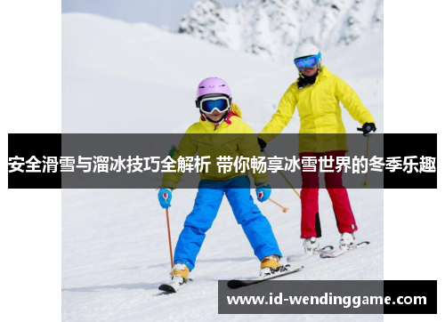 安全滑雪与溜冰技巧全解析 带你畅享冰雪世界的冬季乐趣