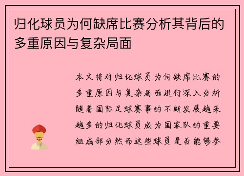 归化球员为何缺席比赛分析其背后的多重原因与复杂局面