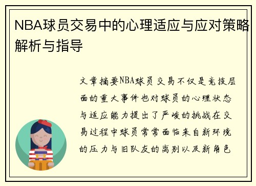 NBA球员交易中的心理适应与应对策略解析与指导