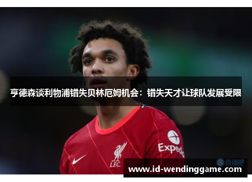 亨德森谈利物浦错失贝林厄姆机会：错失天才让球队发展受限