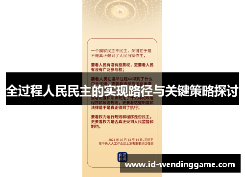 全过程人民民主的实现路径与关键策略探讨