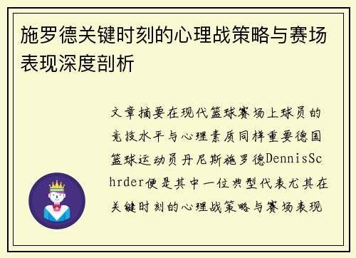 施罗德关键时刻的心理战策略与赛场表现深度剖析