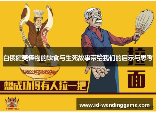 白俄健美怪物的饮食与生死故事带给我们的启示与思考
