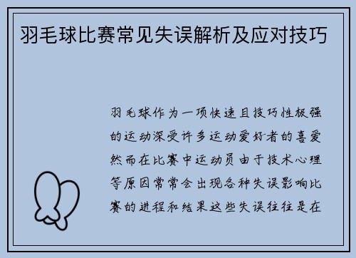 羽毛球比赛常见失误解析及应对技巧