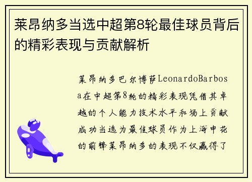 莱昂纳多当选中超第8轮最佳球员背后的精彩表现与贡献解析