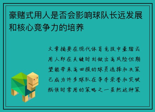 豪赌式用人是否会影响球队长远发展和核心竞争力的培养