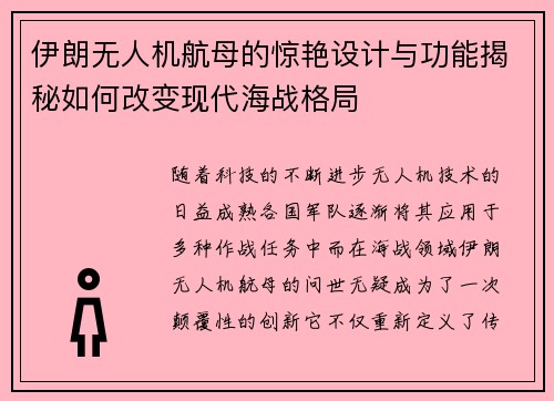 伊朗无人机航母的惊艳设计与功能揭秘如何改变现代海战格局