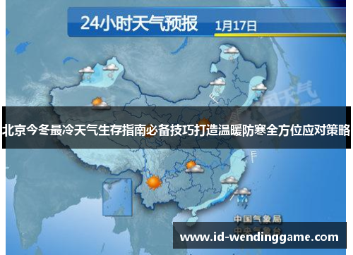 北京今冬最冷天气生存指南必备技巧打造温暖防寒全方位应对策略