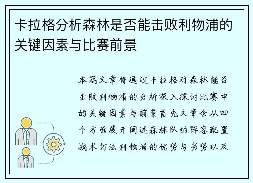 卡拉格分析森林是否能击败利物浦的关键因素与比赛前景