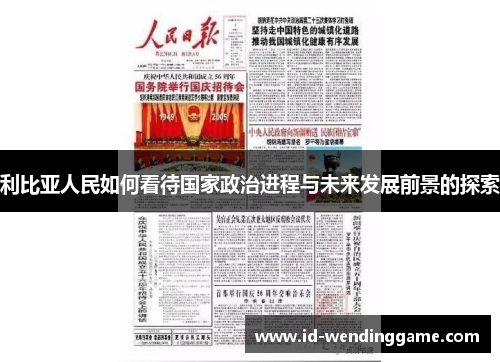 利比亚人民如何看待国家政治进程与未来发展前景的探索