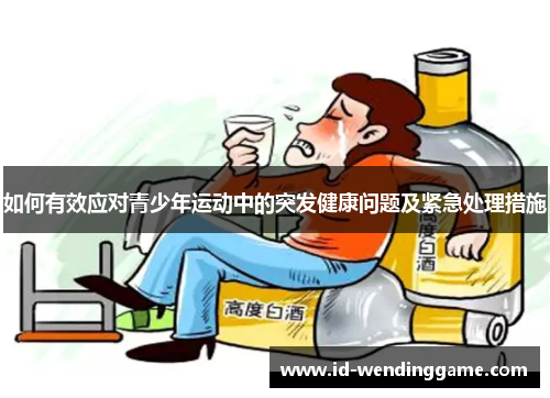 如何有效应对青少年运动中的突发健康问题及紧急处理措施