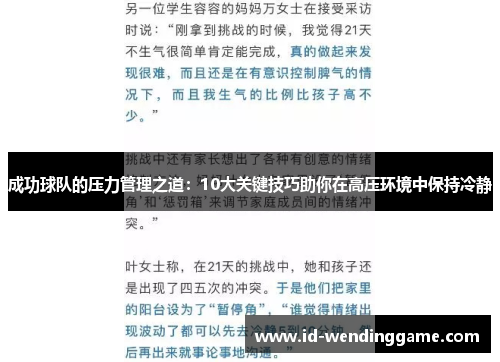 成功球队的压力管理之道：10大关键技巧助你在高压环境中保持冷静