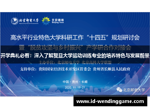 开学典礼必看：深入了解复旦大学运动训练专业的培养特色与发展前景