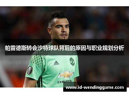 帕雷德斯转会沙特球队背后的原因与职业规划分析