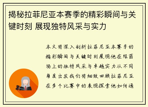 揭秘拉菲尼亚本赛季的精彩瞬间与关键时刻 展现独特风采与实力