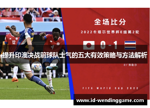 提升印澳决战前球队士气的五大有效策略与方法解析