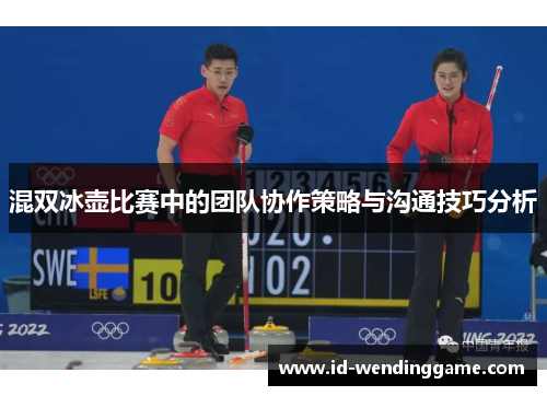 混双冰壶比赛中的团队协作策略与沟通技巧分析