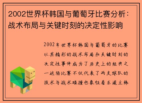 2002世界杯韩国与葡萄牙比赛分析：战术布局与关键时刻的决定性影响
