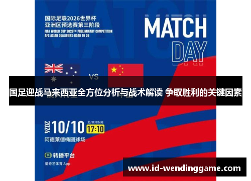 国足迎战马来西亚全方位分析与战术解读 争取胜利的关键因素