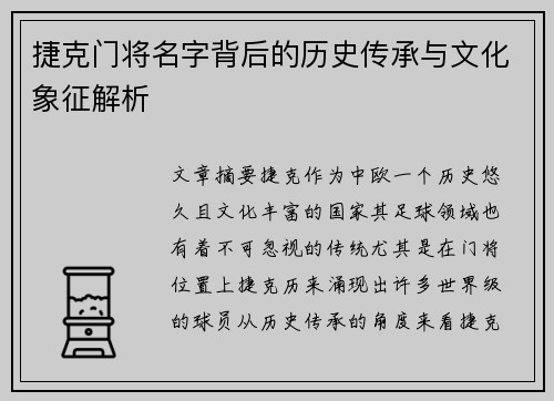 捷克门将名字背后的历史传承与文化象征解析