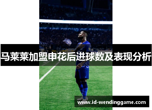 马莱莱加盟申花后进球数及表现分析