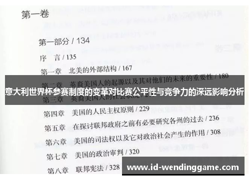 意大利世界杯参赛制度的变革对比赛公平性与竞争力的深远影响分析