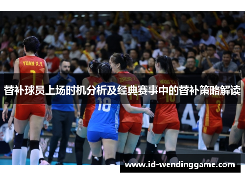 替补球员上场时机分析及经典赛事中的替补策略解读