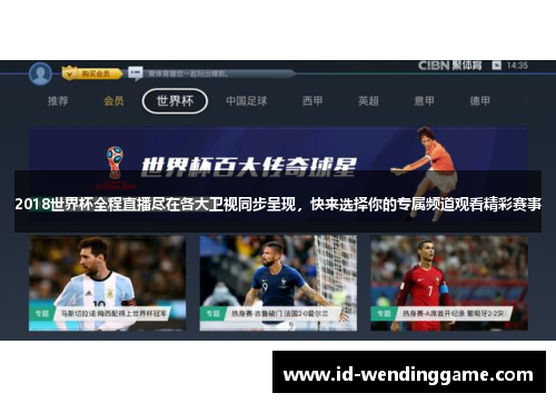 2018世界杯全程直播尽在各大卫视同步呈现，快来选择你的专属频道观看精彩赛事