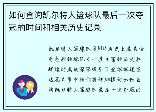 如何查询凯尔特人篮球队最后一次夺冠的时间和相关历史记录