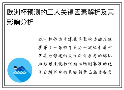 欧洲杯预测的三大关键因素解析及其影响分析