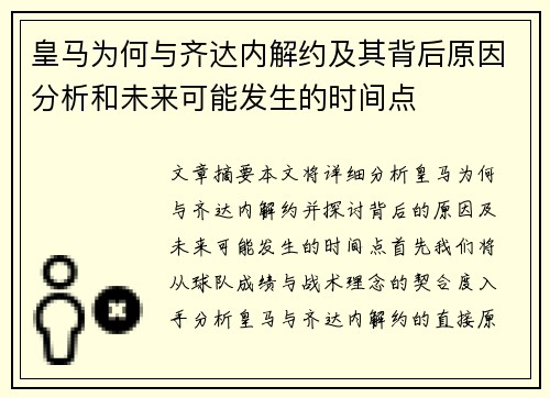 皇马为何与齐达内解约及其背后原因分析和未来可能发生的时间点