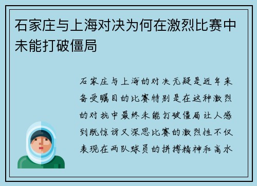 石家庄与上海对决为何在激烈比赛中未能打破僵局