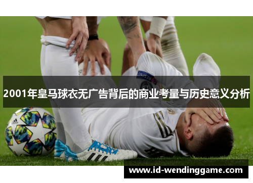 2001年皇马球衣无广告背后的商业考量与历史意义分析