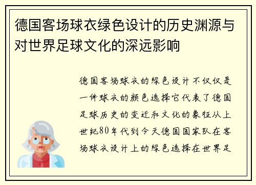 德国客场球衣绿色设计的历史渊源与对世界足球文化的深远影响